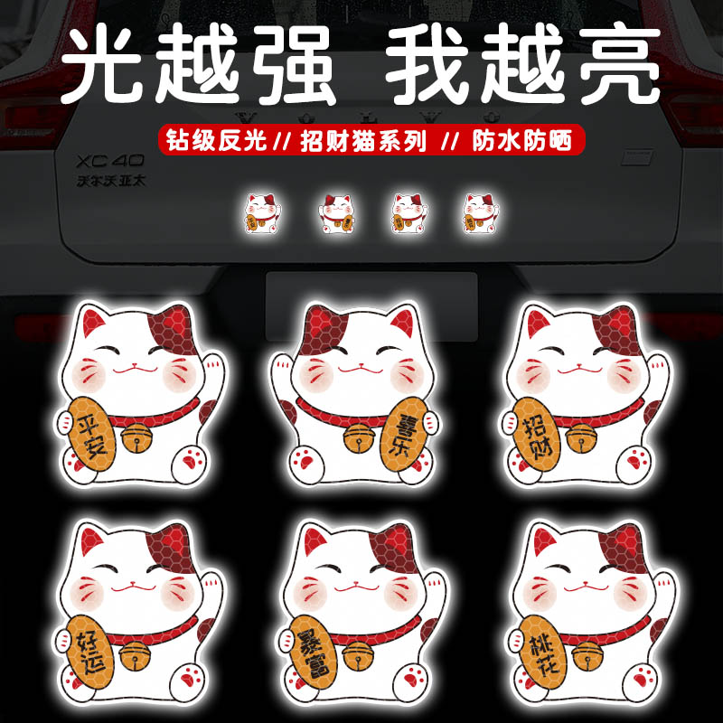 平安喜乐强反光招财猫车贴