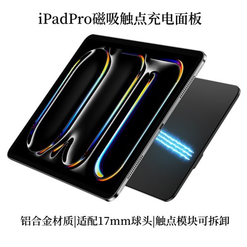 iPad触点充电面板兼容17mm球头