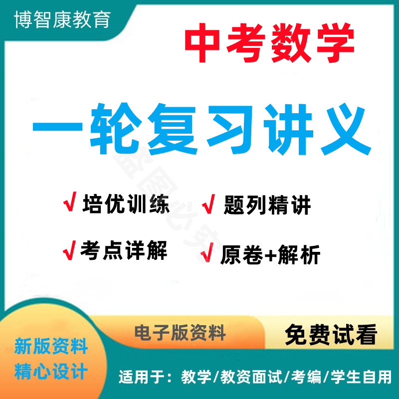 初中数学中考一轮复习讲义基础培优提高专题试卷初三九年级电子版
