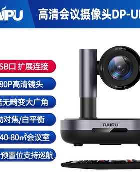 戴浦 DP-UK310视频会议摄像头高清1080P大广角10倍变焦双USB远程