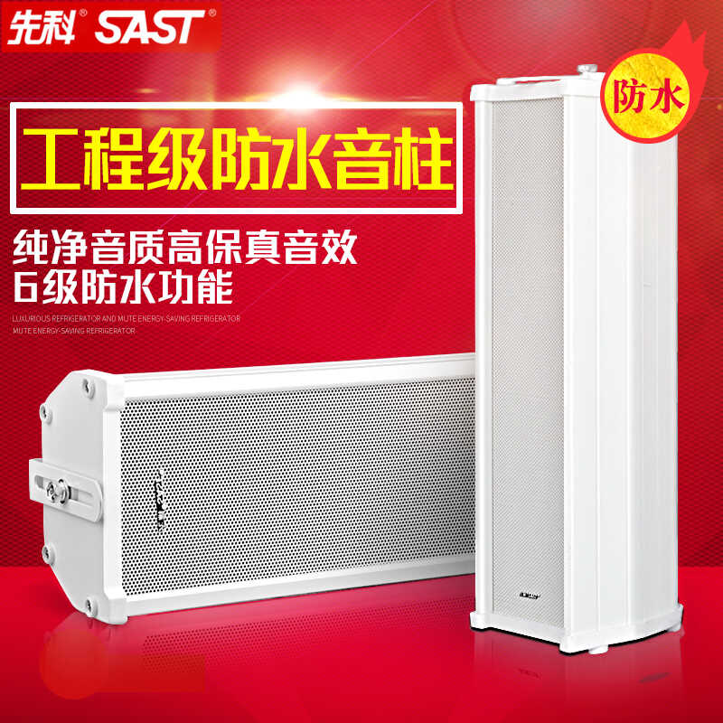 SAST/先科 ST-51户外防水音柱校园商铺室外公共广播音乐壁挂音箱