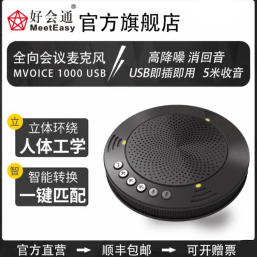 好会通MVOICE 1000视频会议USB免驱音频全向麦克风免提通话扬声器