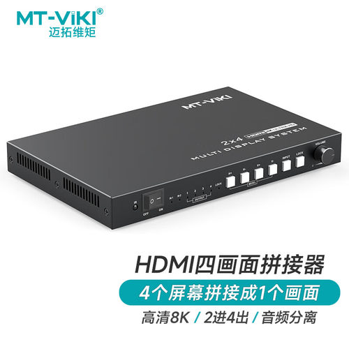 迈拓维矩 MT-HD0204多屏宝电视拼接盒控制器HDMI一分四画面融合器