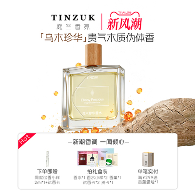 【节日礼物】乌木珍华香水经典香
