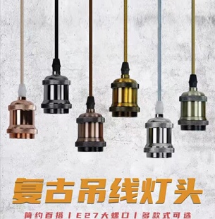 吊灯灯头爱迪生LED灯泡复古吊线悬挂式灯头E27大螺口仿钨丝灯灯座