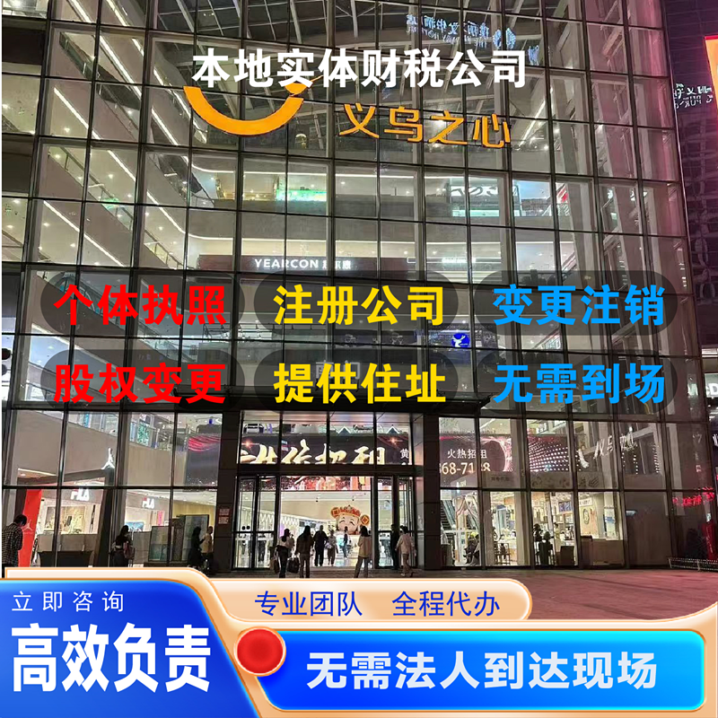 代办义乌个体工商户营业执照电商抖音店注册公司小规模开网店注销