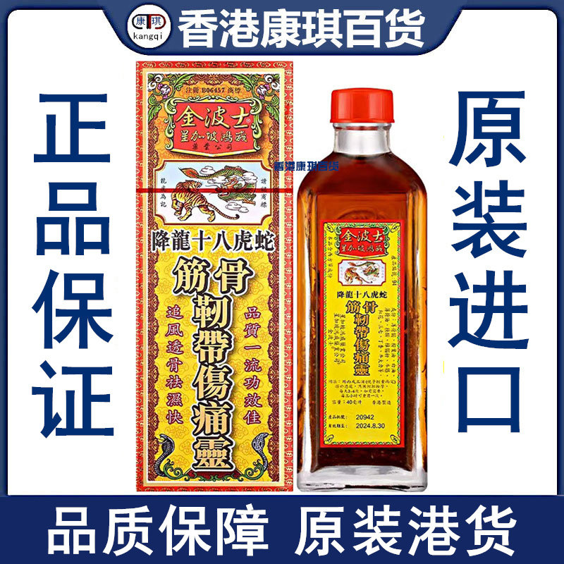 金波士筋骨韧带伤痛灵油40ML清凉油/防暑/醒神药