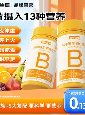 诺特兰德多种维生素b族复合维生素vb维bb6b12咀嚼片b1牛磺酸正品