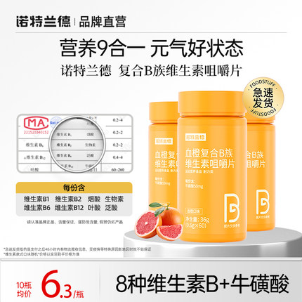 诺特兰德复合B族咀嚼片正品多种维生素b6b12全族b1非vc维生素c