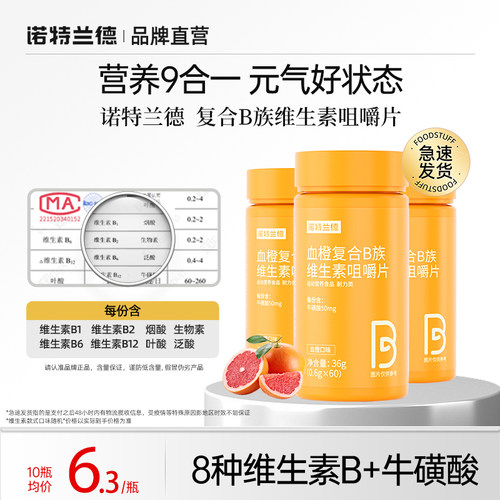 复合维生素B诺特兰德咀嚼片vbvc