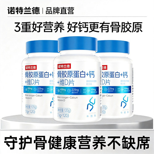 诺特兰德骨胶原蛋白养护加钙片维D运动中老年人成人