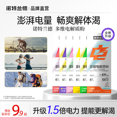 诺特兰德多维电解质粉运动健身