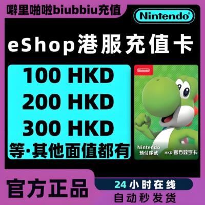 NS任天堂eshop港服switch兑换码HKD充值点卡100 200 300 500 1000