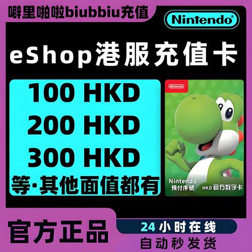 NS任天堂eshop港服switch兑换码HKD充值点卡100 200 300 500 1000