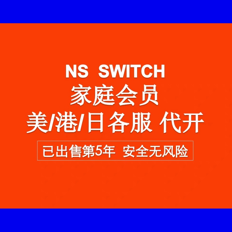 switch家庭会员任天堂ns会员online联机网家庭组会员代买整组代开