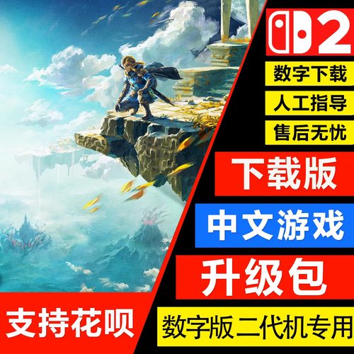 NS2任天堂switch2 塞尔达传说 王国之泪 升级包通行证 数字兑换码