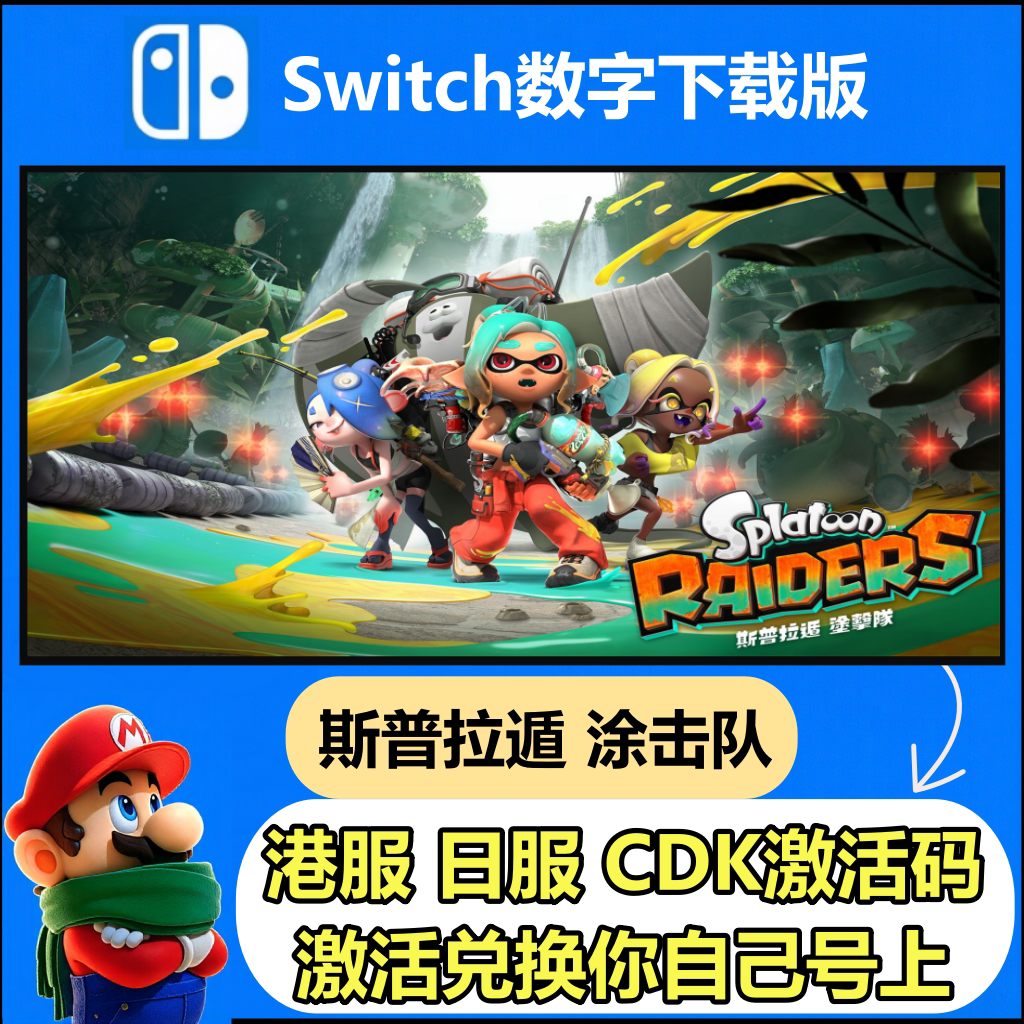 ns任天堂Switch2 斯普拉遁 涂击队  Splatoon Raiders 数字下载版图片