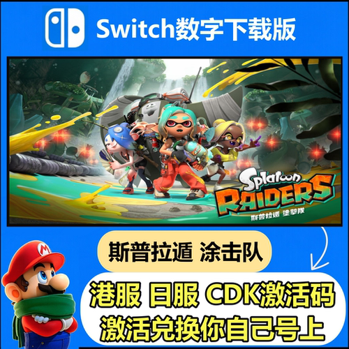 ns任天堂Switch2 斯普拉遁 涂击队  Splatoon Raiders 数字下载版