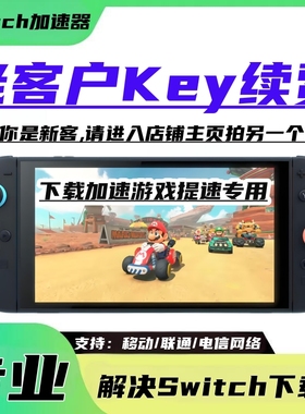 老客户 任天堂switch代理ns下载加速器/商店/dns加速游戏主机更新