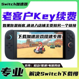 老客户 任天堂switch代理ns下载加速器/商店/dns加速游戏主机更新