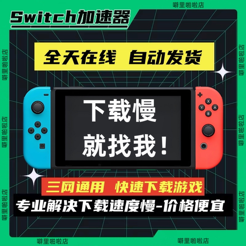 任天堂switch代理ns下载加速器