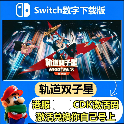 NS 任天堂 Switch2游戏 轨道双子星 中文 数字 下载版港区兑换码