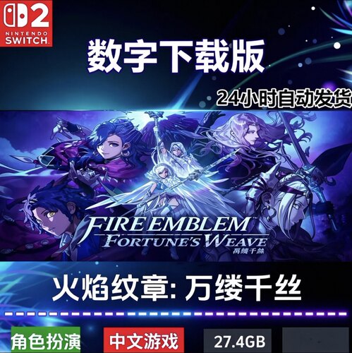 ns任天堂 Switch2 火焰纹章 万缕千丝 中文 数字版 下载版 兑换码