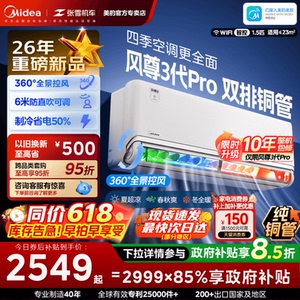美的风尊三代pro空调1.5匹一级变频家用省电冷暖官方正品挂机MXC3