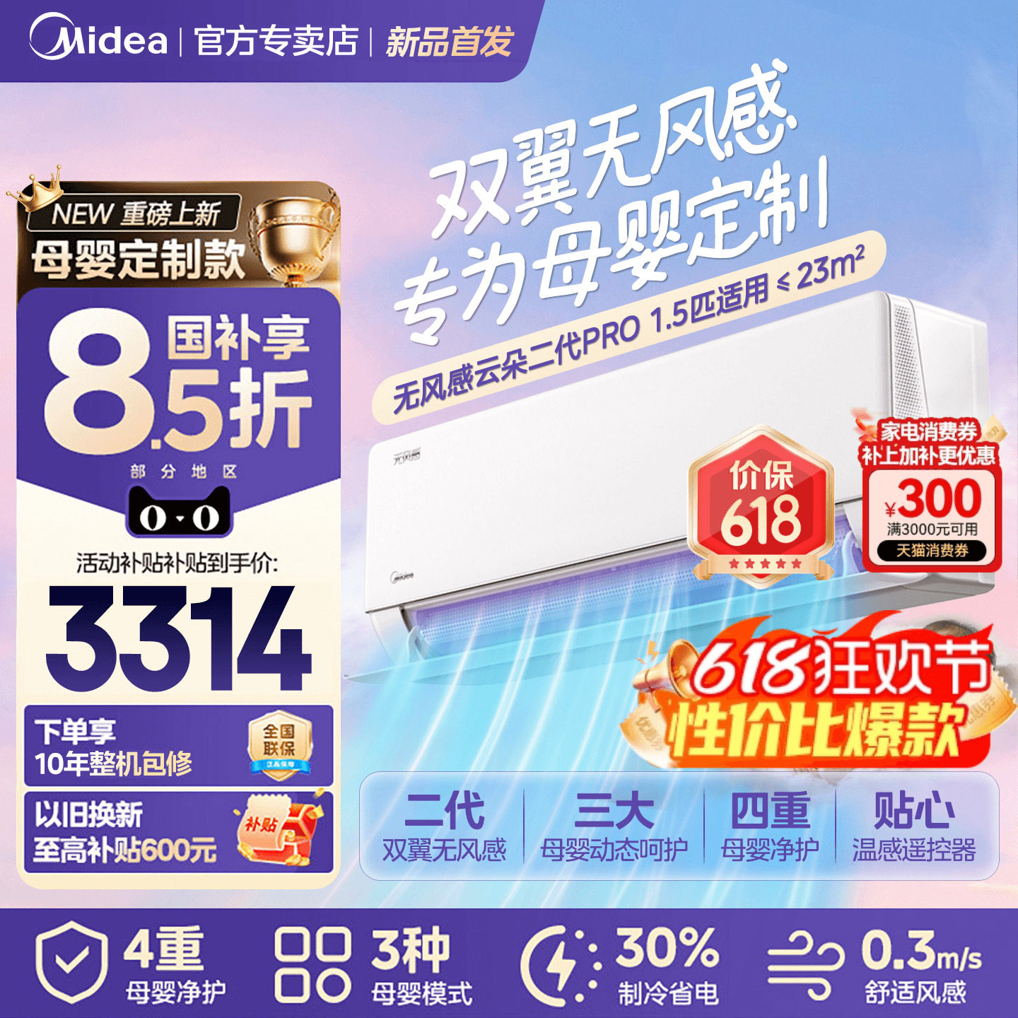 美的空调母婴定制无风感云朵二代Pro挂机大1.5匹新一级能效冷暖WF