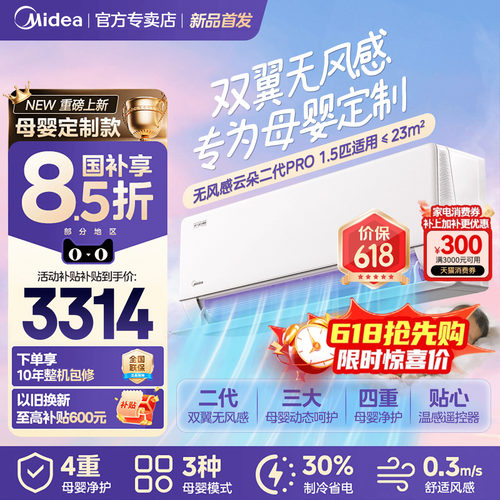 美的空调母婴定制无风感云朵二代Pro挂机大1.5匹新一级能效冷暖WF