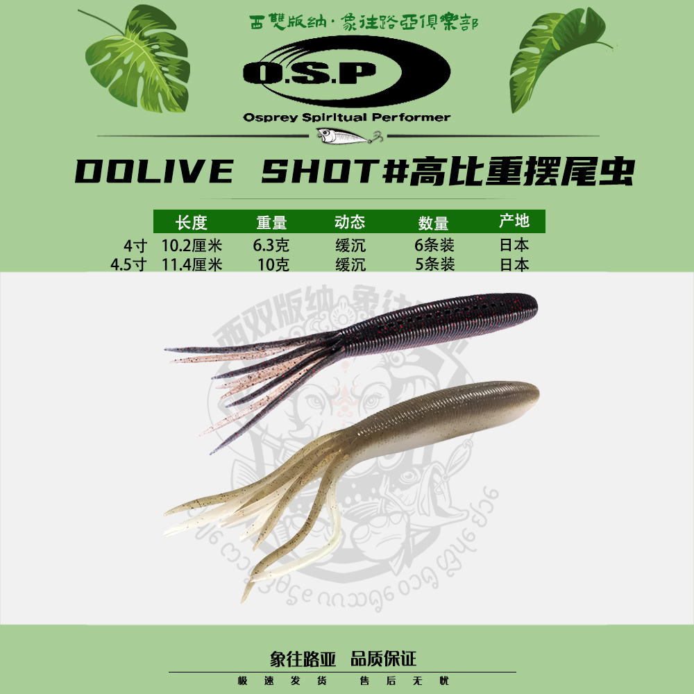 OSP日本DOLIVESHOT摆尾虫软饵