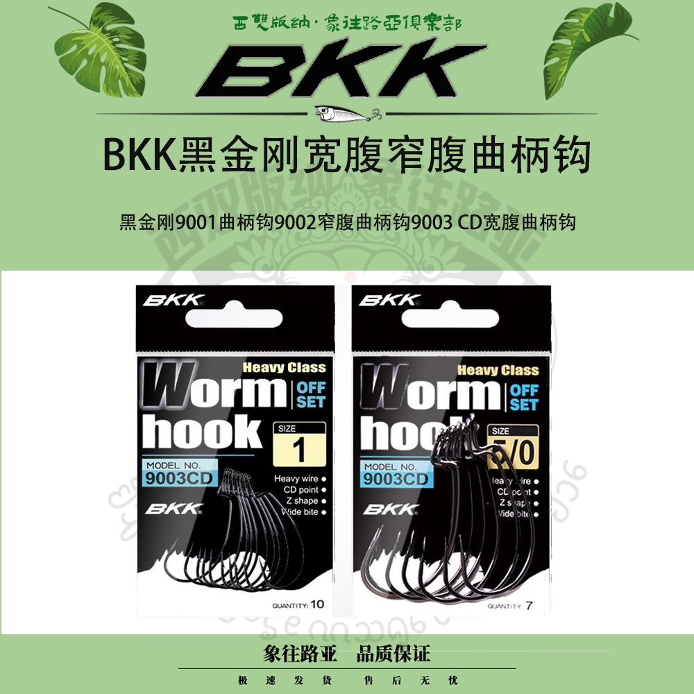 BKK路亚鱼钩9001曲柄钩德州9002软饵钩宽腹窄腹9003-CD钓鱼用品