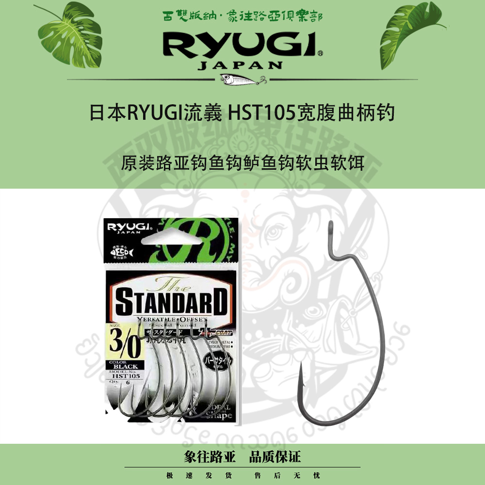日本RYUGI流義 原装路亚钩HST105宽腹曲柄钓鱼钩鲈鱼钩软虫软饵