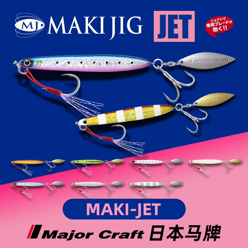 MajorCraft马牌MAKI-JET铁板假饵