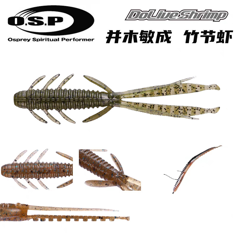 OSP竹节虾DOLIVESHRIMP路亚软饵