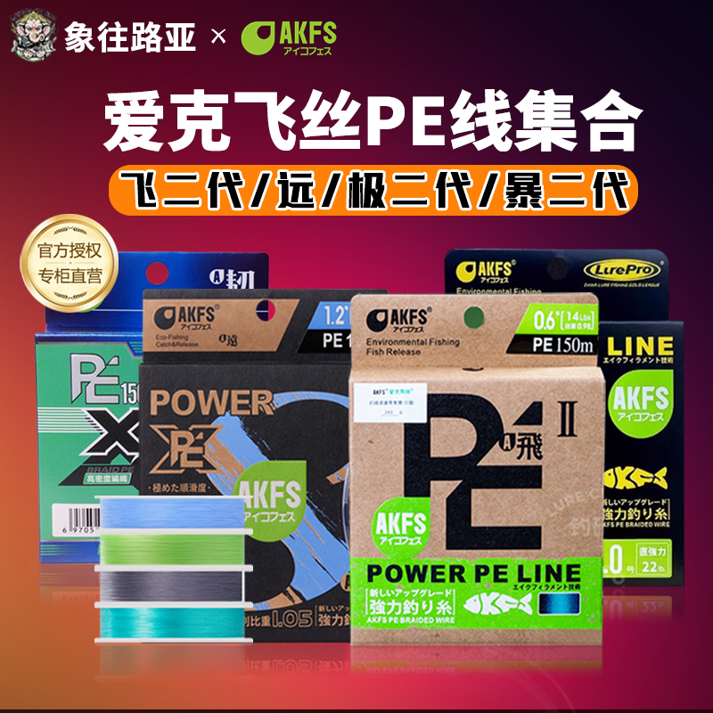 AKFS爱克飞丝远飞二代PE线渔线