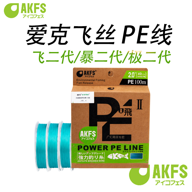 日本进口AKFS爱克飞丝飞二代PE线