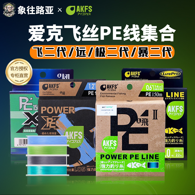 日本AKFS爱克飞丝飞二代远极PE线