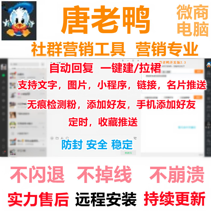 微商软件唐老鸭电脑版爆粉加好友转发跟圈VX助手微信社群营销软件怎么看?