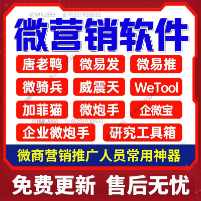 唐老鸭微易推微易发微震天加菲猫企微炮手宝微信社群营销管理软件