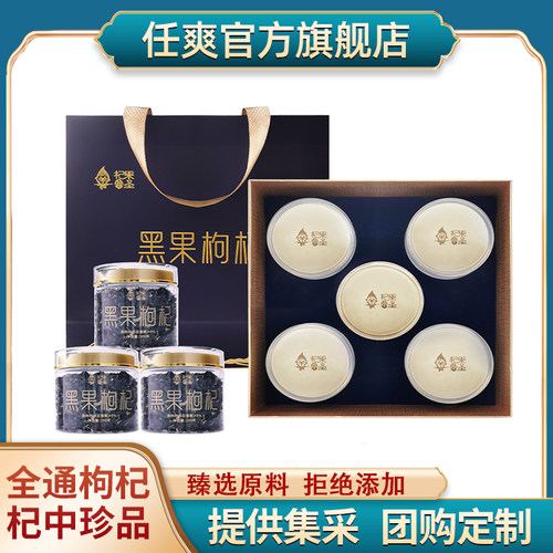 任爽全通枸杞青海黑枸杞礼盒