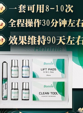 bonnie官方烫睫毛套装自己操作角蛋白冷烫睫毛药水剂翘睫术持久定