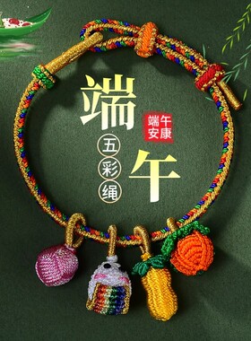 端午节五彩绳龙舟小粽子手绳手工编织手链新款儿童五色线古法龙绳