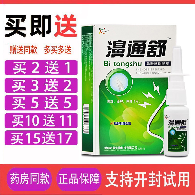 濞通舒鼻舒适雪山百草濞舒爽鼻通舒濞舒通喷剂鼻腔喷剂鸿邦百姓堂