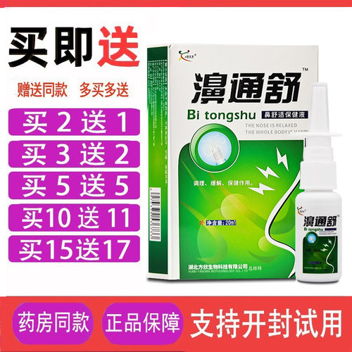 濞通舒鼻舒适雪山百草濞舒爽鼻通舒濞舒通喷剂鼻腔喷剂鸿邦百姓堂
