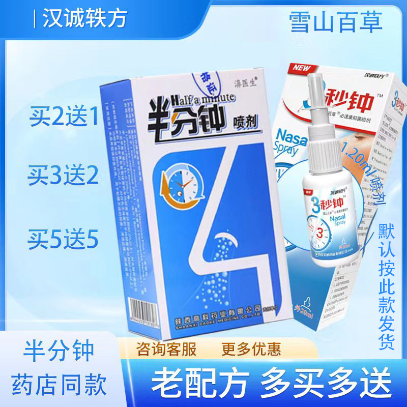 老款半分钟正品陕西高科濞医生半分钟喷剂濞舒适鼻速安喷剂老配方