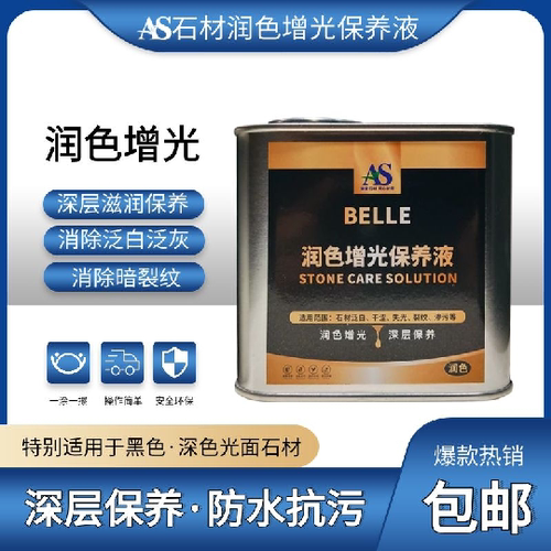 AS石材润色保养液大理石英石镀晶增色剂封釉防水抛光泛发白抗污