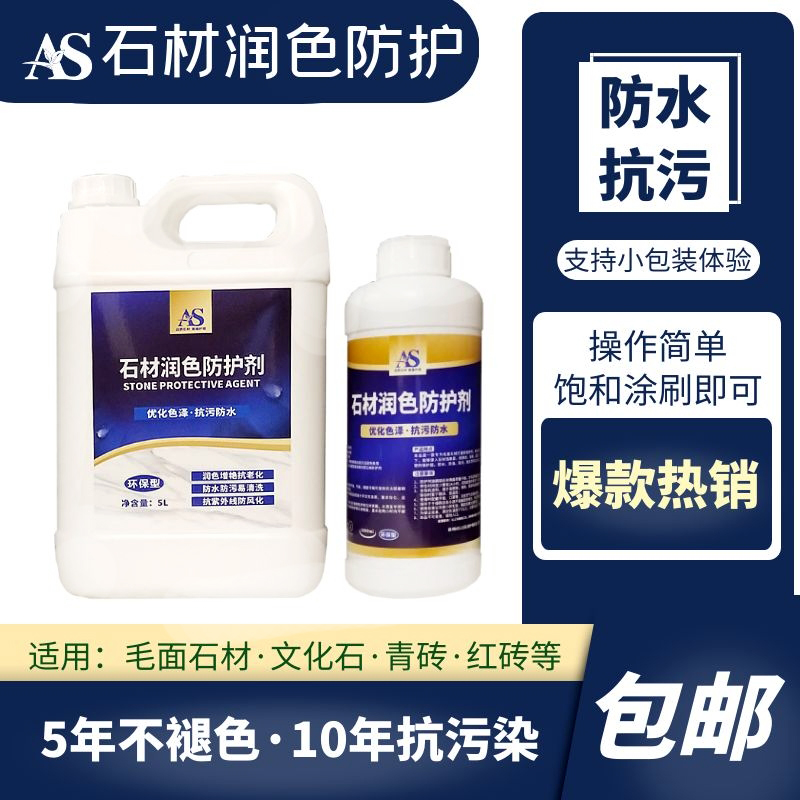 AS石材润色防护剂花岗石毛面密封防水清漆镀膜镀晶封釉增色文化石