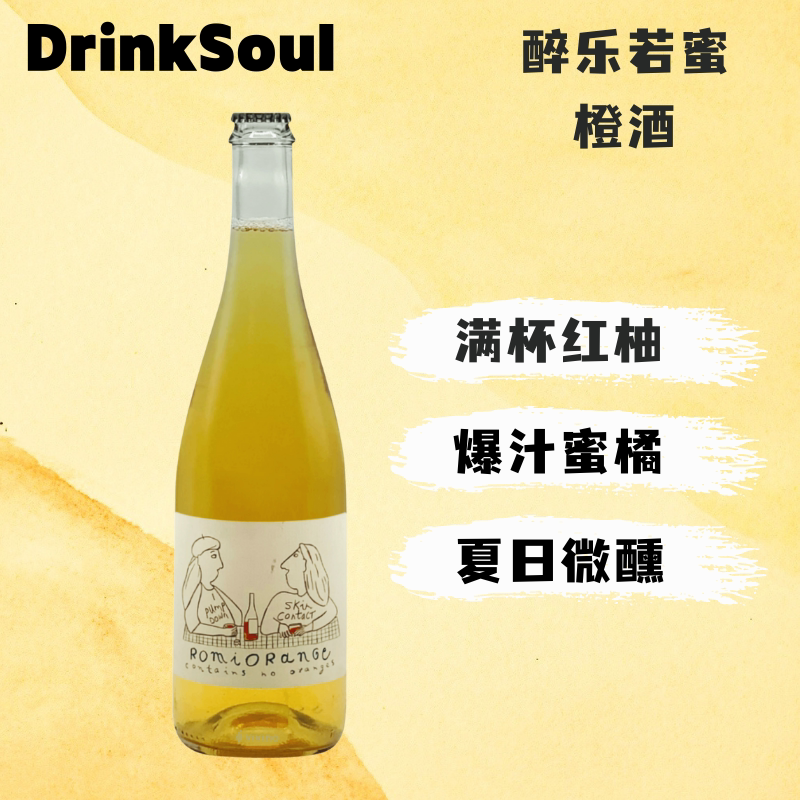 drinksoul灵魂酒馆醉乐若蜜智利进口干白葡萄酒橙酒橘酒自然酒