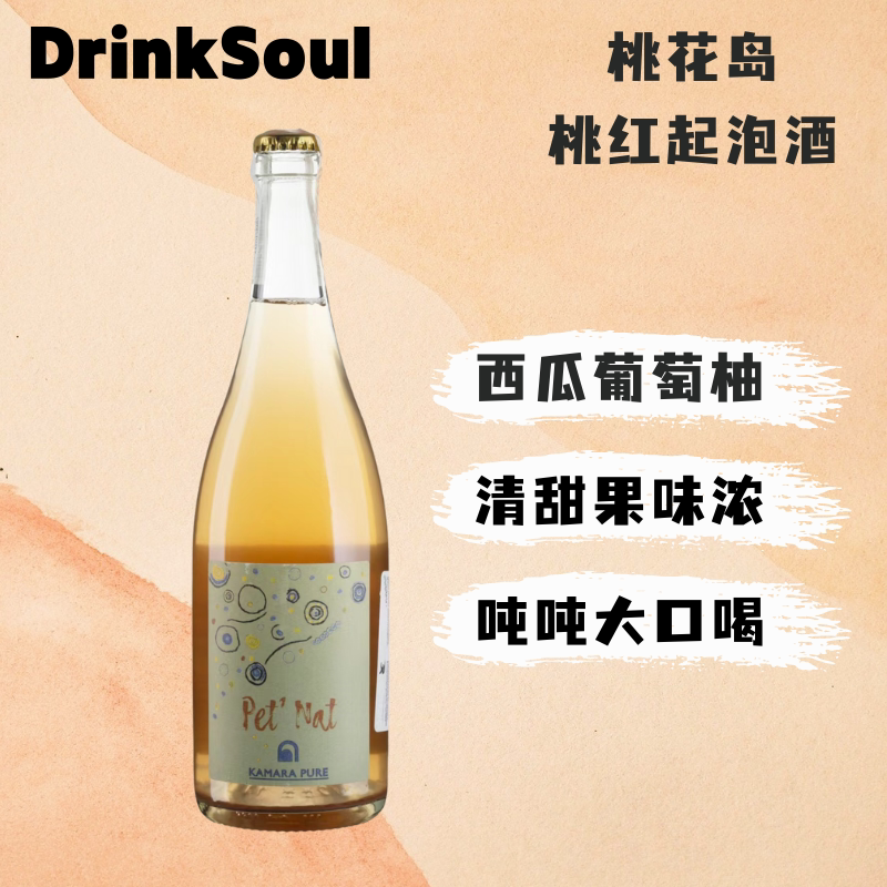 drinksoul灵魂酒馆希腊kamara桃花岛进口桃红起泡酒葡萄酒自然酒
